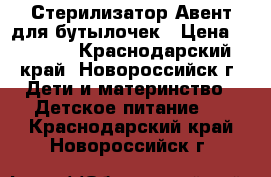 Стерилизатор Авент для бутылочек › Цена ­ 1 500 - Краснодарский край, Новороссийск г. Дети и материнство » Детское питание   . Краснодарский край,Новороссийск г.